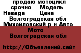 продаю мотоцикл срочно  › Модель ­ Невада 250 › Цена ­ 35 000 - Волгоградская обл., Михайловский р-н Авто » Мото   . Волгоградская обл.